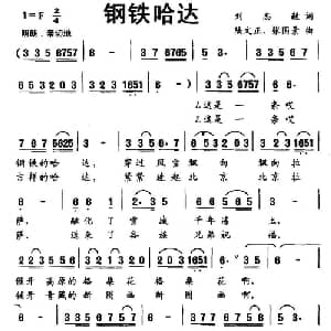 钢铁哈达_儿歌乐谱_词曲:刘志毅 陆文正