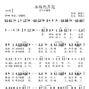 永远的月亮_美声唱法乐谱_词曲:葛俊仙 邢长江