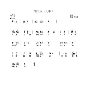 升国旗_儿歌乐谱_词曲: 武秀林