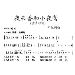 夜来香和小夜莺_儿歌乐谱_词曲:千红 千红