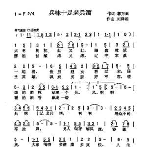兵味十足老兵酒_歌曲简谱_词曲:郭万里 刘泽湖