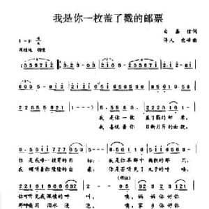 我是你一枚盖了戳的邮票_民歌简谱_词曲:白嘉信 泽人 农峰