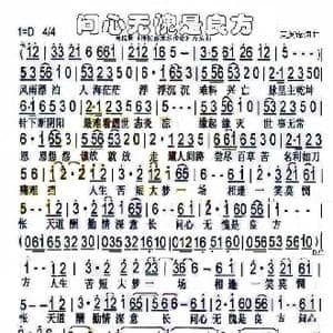 问心无愧是良方_歌谱投稿_词曲:夏英峰 夏英峰