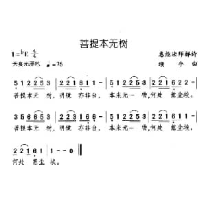 菩提本无树_儿歌乐谱_词曲:惠能法师 颂今