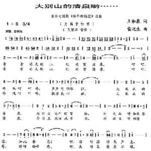 大别山的清泉哟……_民歌简谱_词曲:王和泉 雷远生