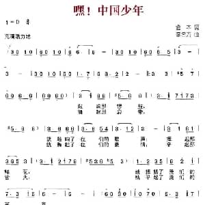 嘿！中国少年_儿歌乐谱_词曲:金本 李名方