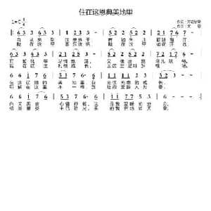 住在这恩典美地里_歌曲简谱_词曲:开花结果 天恩