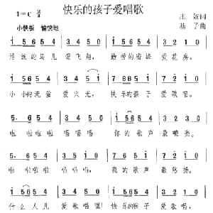 快乐的孩子爱唱歌_儿歌乐谱_词曲:庄奴 基子