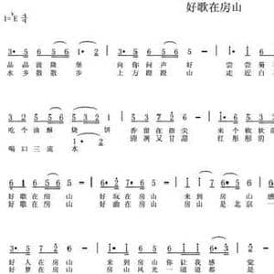 好歌在房山_民歌简谱_词曲:陈光 陈光