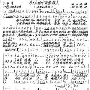 习大大把中国梦做大_歌谱投稿_词曲:黄永军 张艺军