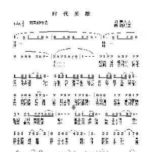 时代英雄_歌谱投稿_词曲:姜人文 胡兆生