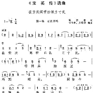 黄梅戏谱 | 宝英传 选曲 在安庆闻听凶讯方寸乱 第一场 石达开唱段 陆洪非 时白林 方绍墀编曲