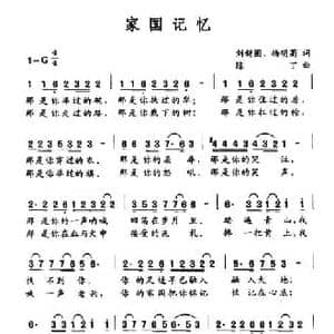 家国记忆_民歌简谱_词曲:刘新圈 杨明菊 陈丁