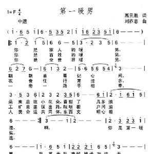 第一暖男_歌曲简谱_词曲:高元胜 刘祚志