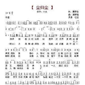 尘归尘_歌曲简谱_词曲:潇梦临 潇梦临