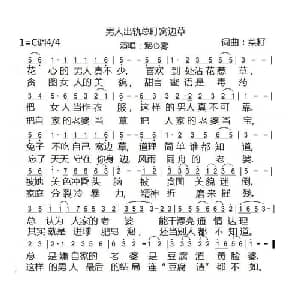 男人出轨总盯窝边草_通俗唱法乐谱_词曲:菜籽 菜籽