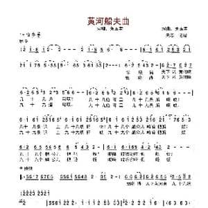 黄河船夫曲_歌谱投稿_词曲: 贺玉堂