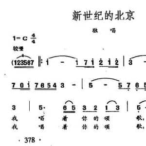 田光歌曲选 281新世纪的北京_民歌简谱_词曲:若屏 晨枫 田光