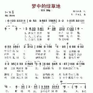 梦中的绿草地_歌谱投稿