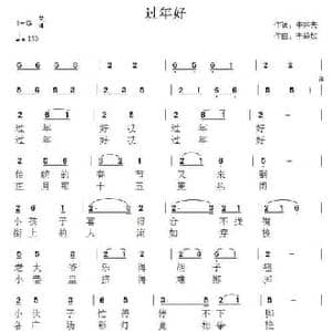 过年好_民歌简谱_词曲:牛宗夫 李碧如