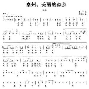 泰州,美丽的家乡_民歌简谱_词曲:惠子 惠培峰