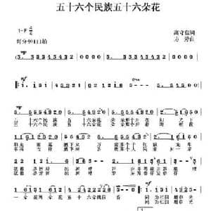 五十六个民族五十六朵花_民歌简谱_词曲:高守信 方芳