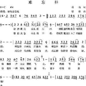 难忘掉_民歌简谱_词曲:培地 绿歌