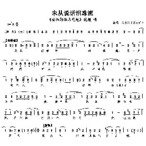 评剧谱 | 未从说话泪珠流 卖油郎独占花魁 花魁唱段 六岁红