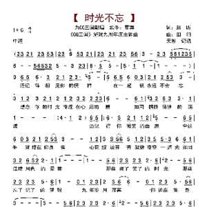 时光不忘_歌曲简谱_词曲:赵昕 田汨