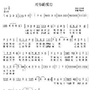 对你的爱恋_通俗唱法乐谱_词曲:廖亚敏 周启兵