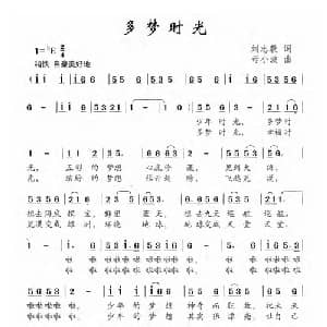 多梦时光_儿歌乐谱_词曲:刘志毅 母小波