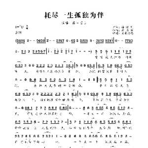 耗尽一生孤独为伴_歌曲简谱_词曲:徐晓岚 李勇军
