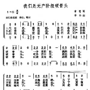 我们是无产阶级硬骨头_合唱歌谱_词曲:章明 李伟