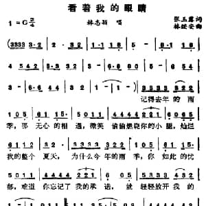 看着我的眼睛_通俗唱法乐谱_词曲:张玉露 林绥安