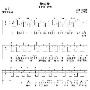 枪毙我 吉他谱 小昔米 外银河 小昔米