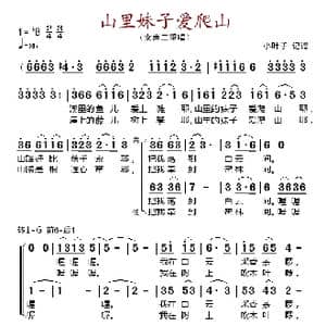 山里妹子爱爬山_歌谱投稿
