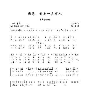 因为,我是一名军人_歌谱投稿_词曲:贾立夫 珊卡