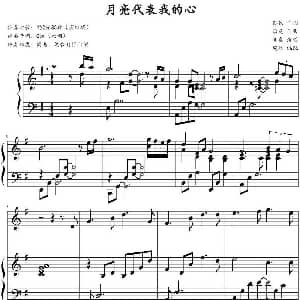 月亮代表我的心 钢琴谱 汤尼作曲 鸠玖