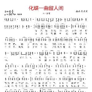 化蝶一曲留人间_歌曲简谱_词曲:孙成秀 孙成秀