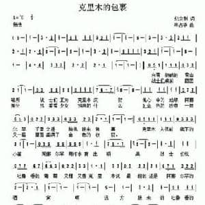 克里木的包裹_民歌简谱_词曲:纪立刚 年占华