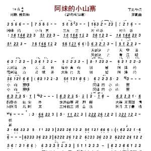阿妹的小山寨_歌曲简谱_词曲:丁忠华 罗鹏