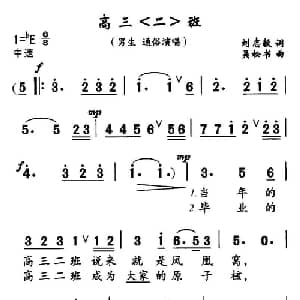 高三_通俗唱法乐谱_词曲:刘志毅 吴松书