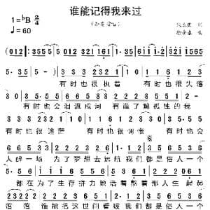 谁能记得我来过_歌曲简谱_词曲:宋立国 徐青春