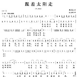 跟着太阳走_儿歌乐谱_词曲:李幼容 杨培彬