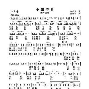 中国节日_民歌简谱_词曲:邬大为 陈涤非