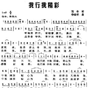 我行我精彩_通俗唱法乐谱_词曲:古冬 李幼平