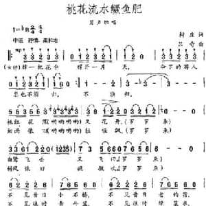 桃花流水鳜鱼肥_民歌简谱_词曲:村庄 吕奇