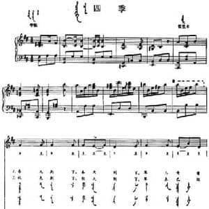 四季_民歌简谱_词曲: 内蒙古哲里木民歌