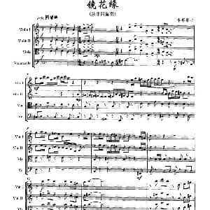 小提琴谱 | 镜花缘 弦乐四重奏 李彬彬