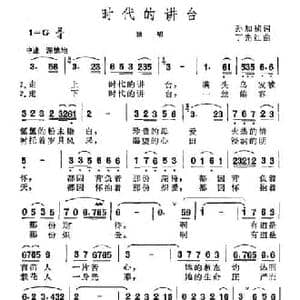 时代的讲台_民歌简谱_词曲:孙加祯 丁先红